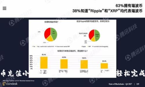: 中币充值小狐钱包全攻略：一步步教你轻松完成充值