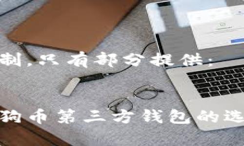 内容超出限制,只有部分提供:
全面解析狗狗币第三方钱包的选择与安全性