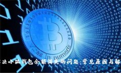 如何解决小狐钱包余额消失的问题：常