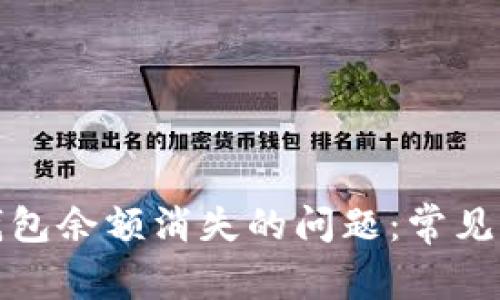 如何解决小狐钱包余额消失的问题:常见原因与解决方案