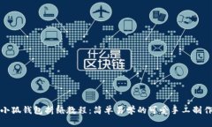 小狐钱包折纸教程：简单易学的可爱手