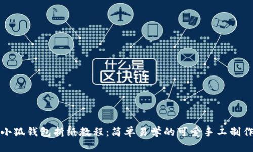 小狐钱包折纸教程:简单易学的可爱手工制作