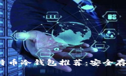 2023年最佳比特币冷钱包推荐：安全存储你的数字资产