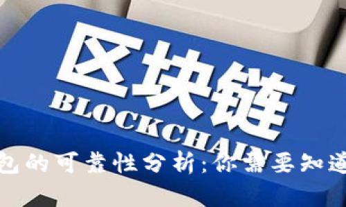 小狐钱包的可靠性分析：你需要知道的一切
