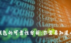 小狐钱包的可靠性分析：你需要知道的