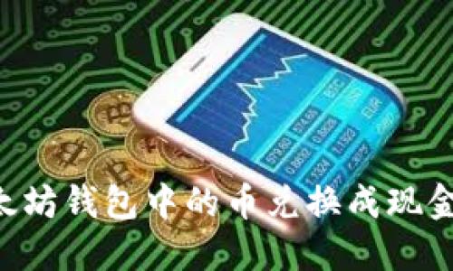 如何将以太坊钱包中的币兑换成现金:全面指南