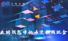 如何将以太坊钱包中的币兑换成现金：