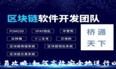   以太坊钱包交易攻略：如何高效安全