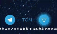 以太坊钱包与账户的全面解析：如何选