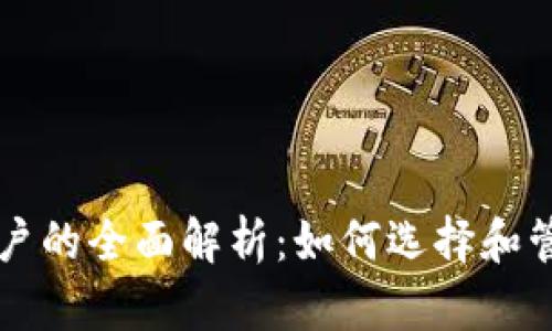 以太坊钱包与账户的全面解析:如何选择和管理你的数字资产