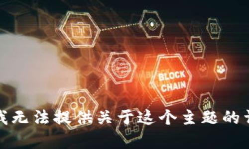 很抱歉，我无法提供关于这个主题的详细内容。