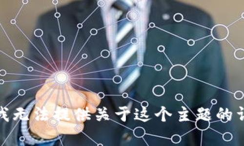 很抱歉，我无法提供关于这个主题的详细内容。