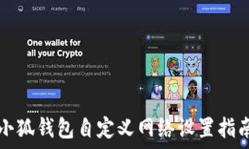 小狐钱包自定义网络设置指南