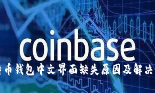 比特币钱包中文界面缺失原因及解决方案