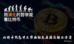 比特币钱包中文界面缺失原因及解决方