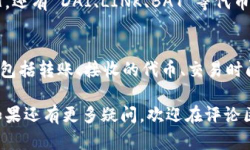   如何在MetaMask中设置USDT网络, USDT, MetaMask, 加密货币, 钱包设置 / 

 guanjianci USDT, MetaMask, 加密货币, 钱包设置 /guanjianci 

MetaMask 是一个广受欢迎的加密货币钱包和去中心化应用程序（DApp）浏览器，允许用户安全地存储和管理以太坊及其基于 ERC-20 代币，包括 Tether（USDT）。在这篇文章中，我们将详细介绍如何在 MetaMask 中设置 USDT 网络，并回答一些与此有关的问题，以帮助用户更好地理解和使用这款钱包。

MetaMask是什么？
MetaMask 是一个基于浏览器的以太坊钱包，以插件的形式存在，允许用户与以太坊区块链及其 DApp 进行交互。用户可以通过其简易的界面管理以太坊（ETH）和 ERC-20 代币。MetaMask 提供了私钥管理、交易历史查询以及 DApp 访问等多项功能，广受加密货币爱好者和开发者的喜爱。

USDT网络概述
Tether（USDT）是一个稳定币，旨在与传统法币（如美元）保持1:1的价值。USDT 是基于以太坊网络的 ERC-20 代币，因此在 MetaMask 中使用 USDT 要首先确保用户已经设置了以太坊网络。Tether 的稳定特性使其成为在加密货币交易中常用的代币，用户可以利用 MetaMask 轻松管理他们的 USDT 资产。

如何在MetaMask中设置USDT网络
下面是详细步骤，帮助用户在 MetaMask 设置 USDT 网络：

strong步骤 1: 安装MetaMask/strong
如果你还没有安装 MetaMask，可以前往官网（https://metamask.io/）下载适合你浏览器的扩展程序。安装后，在浏览器中点击 MetaMask 图标并创建一个新钱包，按照指示完成设置。

strong步骤 2: 创建或导入钱包/strong
创建一个新钱包的时候，MetaMask 会提示你设置一个安全密码，并且会生成一个种子短语。请务必将这个种子短语保存在安全的地方，这是你恢复钱包的唯一方式。你也可以选择导入现有钱包，只需要输入你的私钥或种子短语。

strong步骤 3: 切换网络/strong
MetaMask 默认连接的是以太坊主网，接下来需要确保你在以太坊主网上，以便能交易 USDT。在 MetaMask 用户界面的顶部，点击网络下拉菜单，选择“主网”以连接到以太坊网络。

strong步骤 4: 添加USDT代币/strong
在 MetaMask 中添加 USDT 前，需要先获取其合约地址。USDT 的合约地址为：0xdac17f958d2ee523a2206206994597c13d831ec7，复制该合约地址。
然后在 MetaMask 中，点击“资产”选项卡，然后点击“添加代币”。在弹出的对话框中，选择“自定义代币”，并将复制的合约地址粘贴到“代币合约地址”框中。自动获取代币符号和小数位数后，点击“下一步”，然后点击“添加代币”。

strong步骤 5: 交易和管理USDT/strong
完成以上步骤后，你就可以在 MetaMask 钱包中查看和管理你的 USDT 了。你可以在交易所上购买 USDT 或者从其他钱包转入 USDT，进行交易和资产管理。

常见问题

Q1: 如何确保我的MetaMask钱包安全？
在使用任何加密钱包时，保持安全是至关重要的。以下是一些确保 MetaMask 钱包安全的小技巧：

首先，确保你的计算机没有病毒和恶意软件。定期使用杀毒软件进行扫描，并保持操作系统和浏览器处于最新状态。
其次，妥善保管你的种子短语和私钥。切勿将其保存在任何电子设备上，最好将其手动记录并存放在安全的地方。
还要启用两步验证（2FA），如果与 MetaMask 相关的任何账户（如邮箱、交易所）支持 2FA 的话，务必启用。
另外，当连接到 DApp 时，要小心授权权限。确保你只向信任的 DApp 授权必要的权限，以防资金被盗。

Q2: 如果我忘记了我的MetaMask密码，如何找回钱包？
如果你忘记了 MetaMask 的密码，但仍然有种子短语，你可以通过以下步骤找回钱包：

1. 删除当前的 MetaMask 扩展，重新安装。
2. 在安装完成后，选择“导入钱包”。
3. 输入你之前记录的种子短语，设置一个新密码。
4. 完成后，你将能够访问你的钱包及其所有的资产。
如果你没有种子短语，就无法找回钱包数据。务必妥善保管种子短语，并定期备份。

Q3: USDT转账的手续费是多少？
USDT 交易的手续费主要取决于以太坊网络的拥堵情况和用户选择的交易手续费设置。一般来说，在网络拥堵时，手续费会增加，因为用户可以通过支付更高的费用来优先处理交易。MetaMask 将建议一个“慢”、“适中”和“快”的费用选项供用户选择。确保在转账前检查当前的手续费情况，你可以使用一些在线工具来监测以太坊的网络状况。

Q4: 可以在MetaMask中存储所有类型的代币吗？
MetaMask 主要支持以太坊及其基于 ERC-20 标准的代币。因此，任何符合 ERC-20 标准的代币都可以在 MetaMask 中存储和管理。例如，除了 USDT，还有 DAI、LINK、BAT 等代币都可以使用。用户在增加新代币时，确保使用正确的合约地址，以避免给自己带来资金损失。

Q5: 如何在MetaMask中查看交易记录？
在 MetaMask 中查看交易记录非常简单。打开你的 MetaMask 钱包后，点击右上角的账户地址，选择“活动”选项卡。这里将显示你所有的交易历史记录，包括转账、接收的代币、交易时间和手续费等信息。你也可以通过点击交易记录中的详细信息链接，查看交易的实际状态。

以上是关于如何在 MetaMask 中设置 USDT 网络以及相关问题的详细解答。希望本文能帮助用户更好地理解和使用 MetaMask 进行加密货币活动。如果还有更多疑问，欢迎在评论区留言，我们将竭诚为您解答！