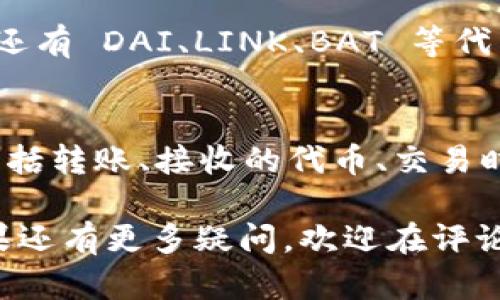   如何在MetaMask中设置USDT网络, USDT, MetaMask, 加密货币, 钱包设置 / 

 guanjianci USDT, MetaMask, 加密货币, 钱包设置 /guanjianci 

MetaMask 是一个广受欢迎的加密货币钱包和去中心化应用程序（DApp）浏览器，允许用户安全地存储和管理以太坊及其基于 ERC-20 代币，包括 Tether（USDT）。在这篇文章中，我们将详细介绍如何在 MetaMask 中设置 USDT 网络，并回答一些与此有关的问题，以帮助用户更好地理解和使用这款钱包。

MetaMask是什么？
MetaMask 是一个基于浏览器的以太坊钱包，以插件的形式存在，允许用户与以太坊区块链及其 DApp 进行交互。用户可以通过其简易的界面管理以太坊（ETH）和 ERC-20 代币。MetaMask 提供了私钥管理、交易历史查询以及 DApp 访问等多项功能，广受加密货币爱好者和开发者的喜爱。

USDT网络概述
Tether（USDT）是一个稳定币，旨在与传统法币（如美元）保持1:1的价值。USDT 是基于以太坊网络的 ERC-20 代币，因此在 MetaMask 中使用 USDT 要首先确保用户已经设置了以太坊网络。Tether 的稳定特性使其成为在加密货币交易中常用的代币，用户可以利用 MetaMask 轻松管理他们的 USDT 资产。

如何在MetaMask中设置USDT网络
下面是详细步骤，帮助用户在 MetaMask 设置 USDT 网络：

strong步骤 1: 安装MetaMask/strong
如果你还没有安装 MetaMask，可以前往官网（https://metamask.io/）下载适合你浏览器的扩展程序。安装后，在浏览器中点击 MetaMask 图标并创建一个新钱包，按照指示完成设置。

strong步骤 2: 创建或导入钱包/strong
创建一个新钱包的时候，MetaMask 会提示你设置一个安全密码，并且会生成一个种子短语。请务必将这个种子短语保存在安全的地方，这是你恢复钱包的唯一方式。你也可以选择导入现有钱包，只需要输入你的私钥或种子短语。

strong步骤 3: 切换网络/strong
MetaMask 默认连接的是以太坊主网，接下来需要确保你在以太坊主网上，以便能交易 USDT。在 MetaMask 用户界面的顶部，点击网络下拉菜单，选择“主网”以连接到以太坊网络。

strong步骤 4: 添加USDT代币/strong
在 MetaMask 中添加 USDT 前，需要先获取其合约地址。USDT 的合约地址为：0xdac17f958d2ee523a2206206994597c13d831ec7，复制该合约地址。
然后在 MetaMask 中，点击“资产”选项卡，然后点击“添加代币”。在弹出的对话框中，选择“自定义代币”，并将复制的合约地址粘贴到“代币合约地址”框中。自动获取代币符号和小数位数后，点击“下一步”，然后点击“添加代币”。

strong步骤 5: 交易和管理USDT/strong
完成以上步骤后，你就可以在 MetaMask 钱包中查看和管理你的 USDT 了。你可以在交易所上购买 USDT 或者从其他钱包转入 USDT，进行交易和资产管理。

常见问题

Q1: 如何确保我的MetaMask钱包安全？
在使用任何加密钱包时，保持安全是至关重要的。以下是一些确保 MetaMask 钱包安全的小技巧：

首先，确保你的计算机没有病毒和恶意软件。定期使用杀毒软件进行扫描，并保持操作系统和浏览器处于最新状态。
其次，妥善保管你的种子短语和私钥。切勿将其保存在任何电子设备上，最好将其手动记录并存放在安全的地方。
还要启用两步验证（2FA），如果与 MetaMask 相关的任何账户（如邮箱、交易所）支持 2FA 的话，务必启用。
另外，当连接到 DApp 时，要小心授权权限。确保你只向信任的 DApp 授权必要的权限，以防资金被盗。

Q2: 如果我忘记了我的MetaMask密码，如何找回钱包？
如果你忘记了 MetaMask 的密码，但仍然有种子短语，你可以通过以下步骤找回钱包：

1. 删除当前的 MetaMask 扩展，重新安装。
2. 在安装完成后，选择“导入钱包”。
3. 输入你之前记录的种子短语，设置一个新密码。
4. 完成后，你将能够访问你的钱包及其所有的资产。
如果你没有种子短语，就无法找回钱包数据。务必妥善保管种子短语，并定期备份。

Q3: USDT转账的手续费是多少？
USDT 交易的手续费主要取决于以太坊网络的拥堵情况和用户选择的交易手续费设置。一般来说，在网络拥堵时，手续费会增加，因为用户可以通过支付更高的费用来优先处理交易。MetaMask 将建议一个“慢”、“适中”和“快”的费用选项供用户选择。确保在转账前检查当前的手续费情况，你可以使用一些在线工具来监测以太坊的网络状况。

Q4: 可以在MetaMask中存储所有类型的代币吗？
MetaMask 主要支持以太坊及其基于 ERC-20 标准的代币。因此，任何符合 ERC-20 标准的代币都可以在 MetaMask 中存储和管理。例如，除了 USDT，还有 DAI、LINK、BAT 等代币都可以使用。用户在增加新代币时，确保使用正确的合约地址，以避免给自己带来资金损失。

Q5: 如何在MetaMask中查看交易记录？
在 MetaMask 中查看交易记录非常简单。打开你的 MetaMask 钱包后，点击右上角的账户地址，选择“活动”选项卡。这里将显示你所有的交易历史记录，包括转账、接收的代币、交易时间和手续费等信息。你也可以通过点击交易记录中的详细信息链接，查看交易的实际状态。

以上是关于如何在 MetaMask 中设置 USDT 网络以及相关问题的详细解答。希望本文能帮助用户更好地理解和使用 MetaMask 进行加密货币活动。如果还有更多疑问，欢迎在评论区留言，我们将竭诚为您解答！