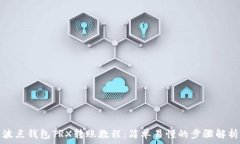   波点钱包TRX转账教程：简单易懂的步