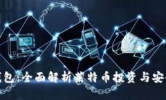 小狐钱包：全面解析莱特币投资与安全
