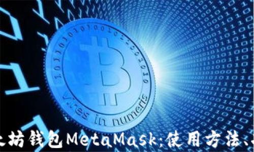 全面解析以太坊钱包MetaMask:使用方法、功能与安全性
