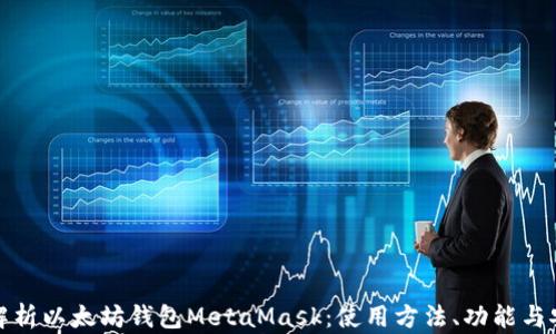 全面解析以太坊钱包MetaMask:使用方法、功能与安全性