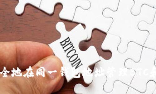 如何安全地在同一钱包地址管理BTC和USDT?