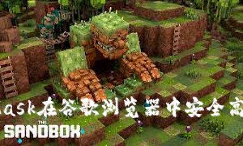 : 如何使用MetaMask在谷歌浏览器中安全高效地管理加密货币