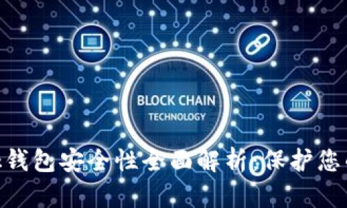 MetaMask钱包安全性全面解析:保护您的数字资产