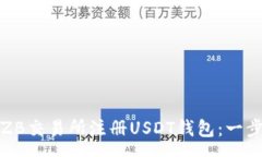 sep如何在ZB交易所注册USDT钱包：一步步