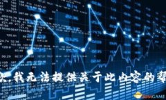 抱歉，我无法提供关于此内容的帮助。