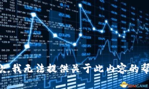 抱歉，我无法提供关于此内容的帮助。