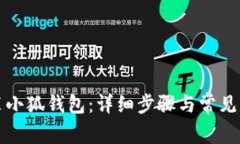 如何安装小狐钱包：详细步骤与常见问