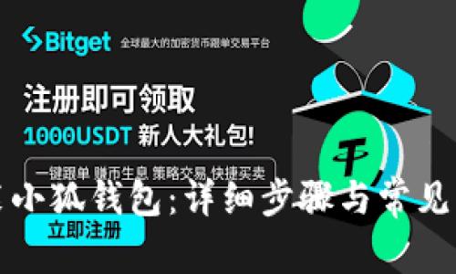 如何安装小狐钱包:详细步骤与常见问题解答