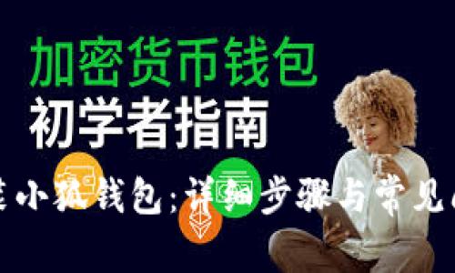 如何安装小狐钱包:详细步骤与常见问题解答