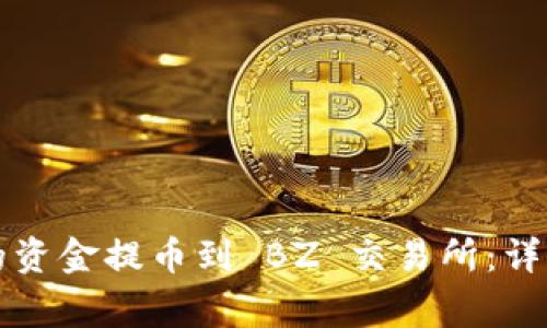 如何将以太坊钱包中的资金提币到 BZ 交易所:详细指南与常见问题分析