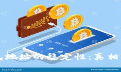 比特币钱包地址的稳定性：真相与常见