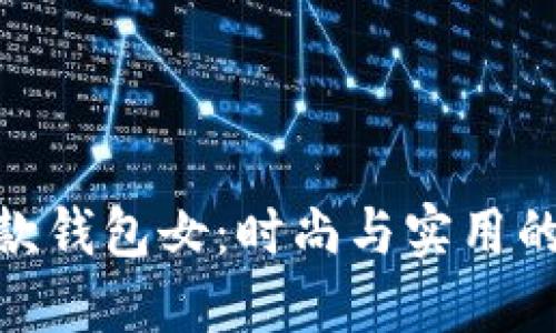 金狐狸长款钱包女:时尚与实用的完美结合