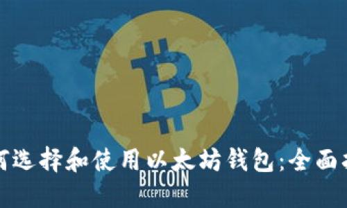 如何选择和使用以太坊钱包:全面指南