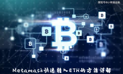 
Metamask快速转入ETH的方法详解