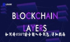 如何将USDT安全转入冷钱包：详细指南