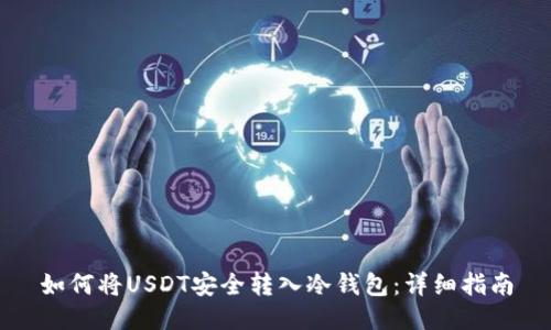 如何将USDT安全转入冷钱包:详细指南