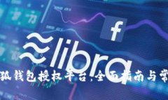 如何下载小狐钱包授权平台：全面指南