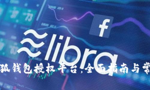 如何下载小狐钱包授权平台:全面指南与常见问题解答
