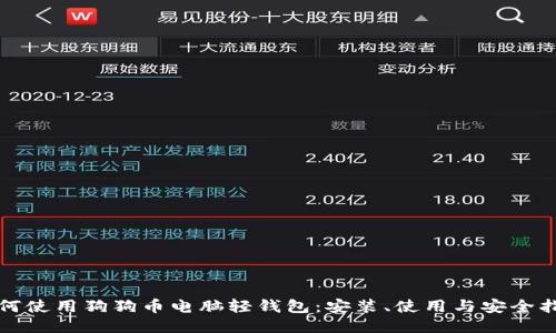 如何使用狗狗币电脑轻钱包:安装、使用与安全指南