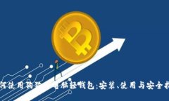 如何使用狗狗币电脑轻钱包：安装、使
