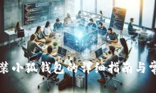 华为手机安装小狐钱包的详细指南与常见问题解答