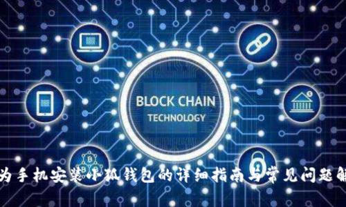 华为手机安装小狐钱包的详细指南与常见问题解答