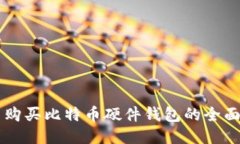 国内购买比特币硬件钱包的全面指南