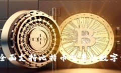 小狐狸钱包：全面支持比特币交易的数