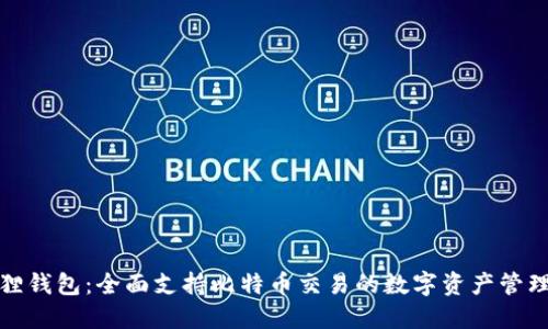 小狐狸钱包:全面支持比特币交易的数字资产管理工具